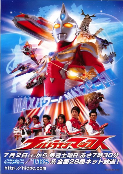 ウルトラマンマックス (2005) original Japanese theatrical chirashi flyer