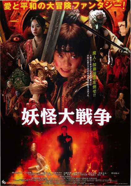 妖怪大戦争 (2005) original Japanese theatrical chirashi flyer