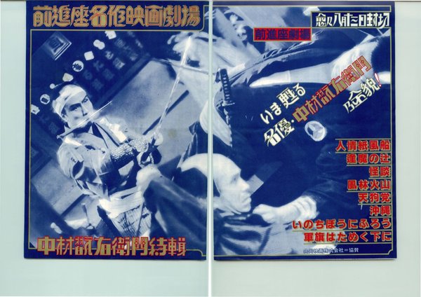 前進座名作映画劇場　中村翫右衛門特輯 (1987) original Japanese theatrical chirashi flyer