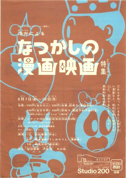 活弁によるなつかしの漫画映画特集 (1981) original Japanese theatrical chirashi flyer