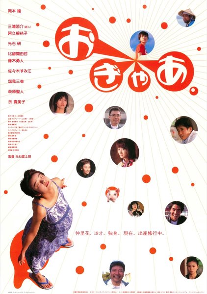おぎゃあ。 (2002) original Japanese theatrical chirashi flyer