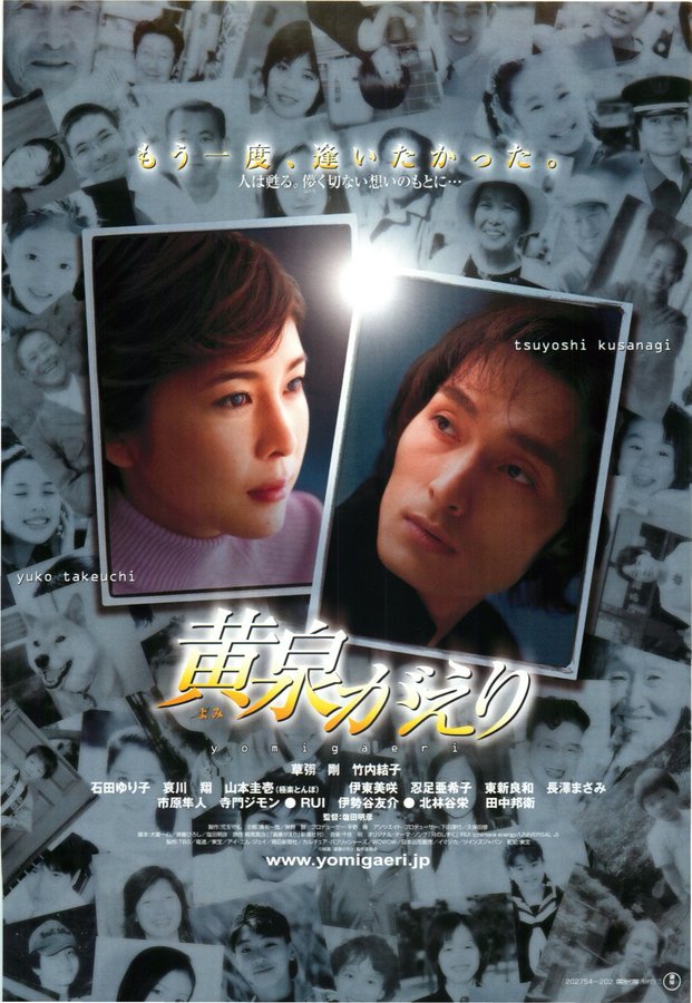黄泉がえり (2002) original Japanese theatrical chirashi flyer