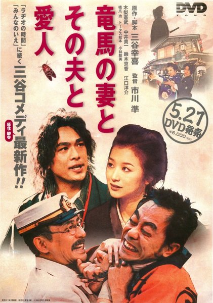 竜馬の妻とその夫と愛人 (2002) original Japanese theatrical chirashi flyer
