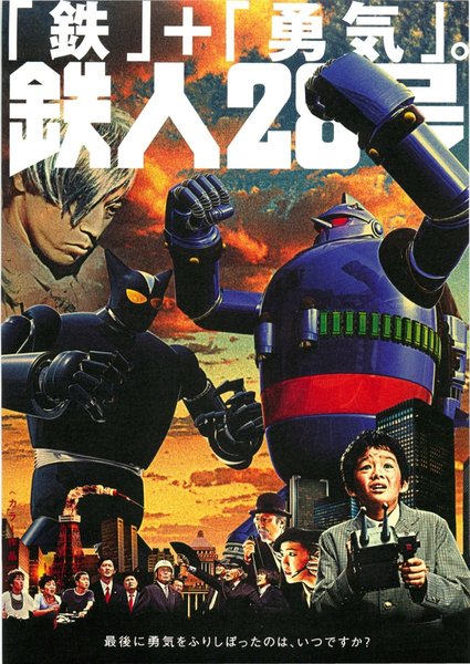 鉄人２８号 (2004) original Japanese theatrical chirashi flyer