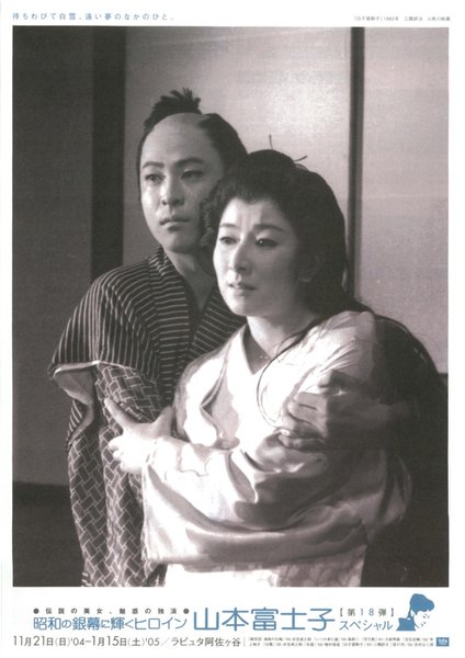 昭和の銀幕に輝くヒロイン 第18弾 山本富士子 スペシャル (2004) original Japanese theatrical chirashi flyer