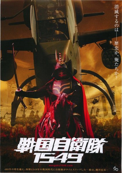 戦国自衛隊１５４９ (2005) original Japanese theatrical chirashi flyer