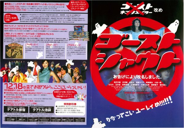 ゴーストシャウト (2004) original Japanese theatrical chirashi flyer