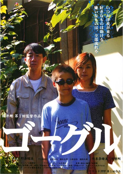 ゴーグル (2005) original Japanese theatrical chirashi flyer