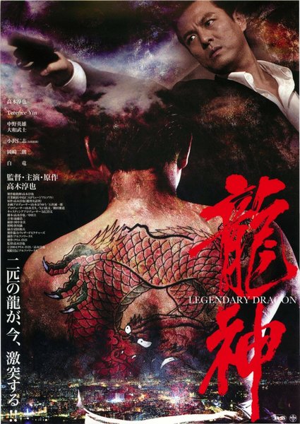 龍神 LEGENDARY DRAGON (2004) original Japanese theatrical chirashi flyer