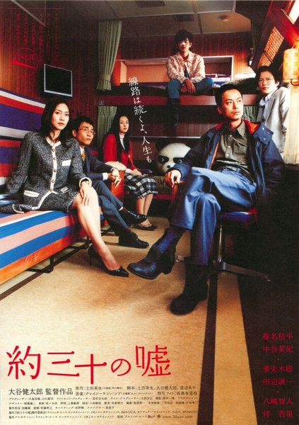 約三十の嘘 (2004) original Japanese theatrical chirashi flyer