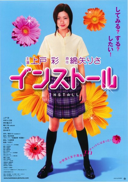インストール (2004) original Japanese theatrical chirashi flyer