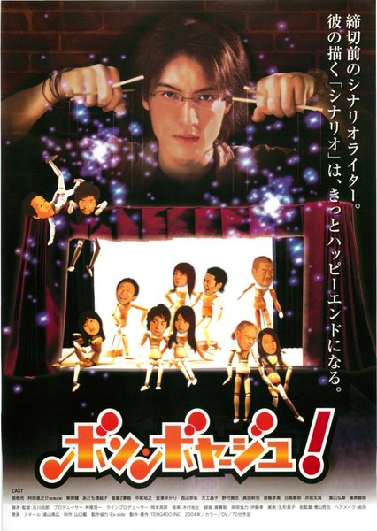 ボン・ボヤージュ! (2004) original Japanese theatrical chirashi flyer