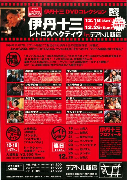 伊丹十三レトロスペクティブ (2004) original Japanese theatrical chirashi flyer