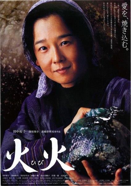 火火（ひび） (2004) original Japanese theatrical chirashi flyer