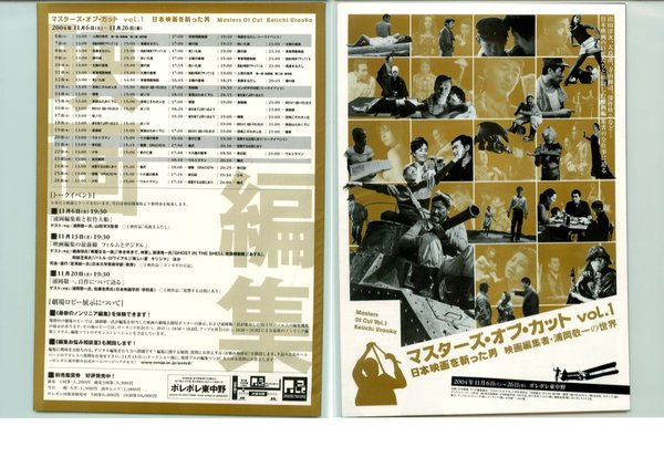 マスターズ・オブ・カットvol.1　日本映画を斬った男　映画編集者・浦岡敬一の世界 (2004) original Japanese theatrical chirashi flyer