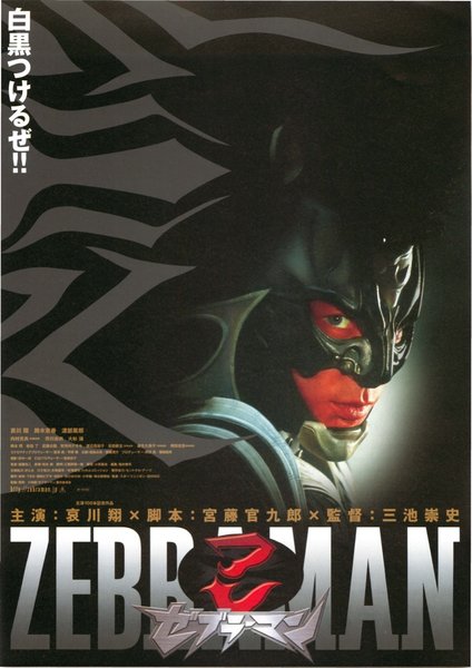 ZEBRAMAN (2003) original Japanese theatrical chirashi flyer
