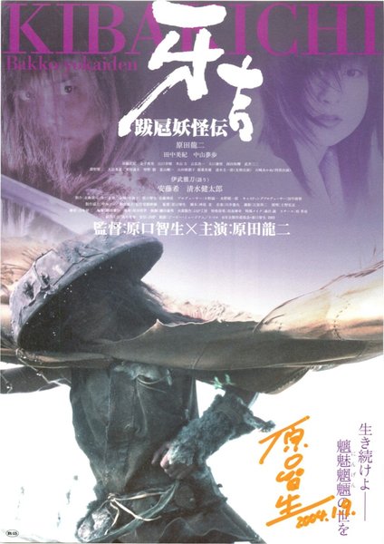 跋扈妖怪伝 牙吉 (2003) original Japanese theatrical chirashi flyer