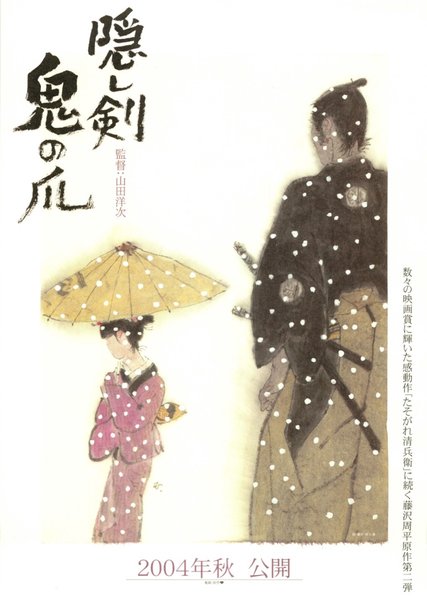 隠し剣鬼の爪 (2004) original Japanese theatrical chirashi flyer