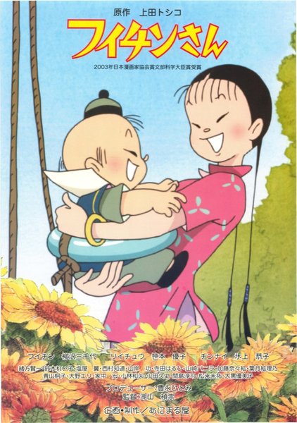 フイチンさん (2003) original Japanese theatrical chirashi flyer
