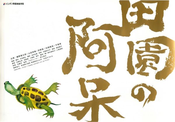 田園の阿呆 (2004) original Japanese theatrical chirashi flyer