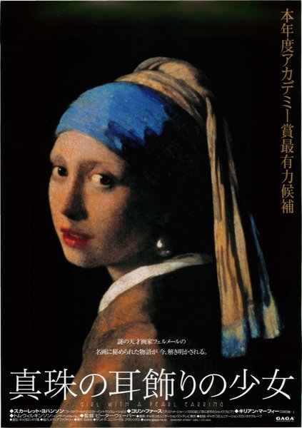 Girl with a Pearl Earring (2003) original Japanese theatrical chirashi flyer