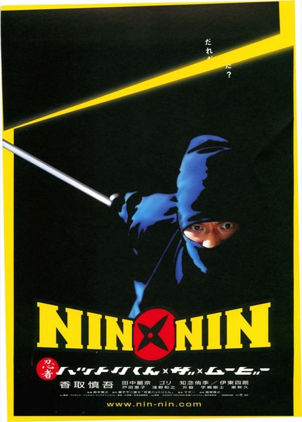 NIN×NIN 忍者ハットリくん THE MOVIE (2004) original Japanese theatrical chirashi flyer