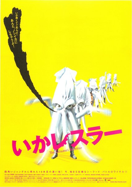 いかレスラー (2004) original Japanese theatrical chirashi flyer