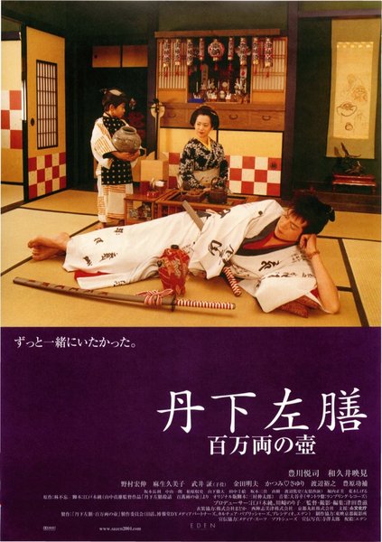 丹下左膳　百万両の壺 (2004) original Japanese theatrical chirashi flyer
