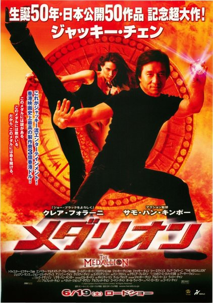 THE MEDALLION (2003) original Japanese theatrical chirashi flyer