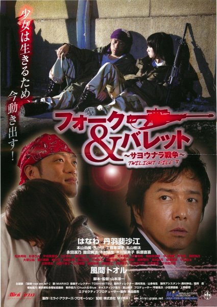 フォーク&バレット 〜サヨウナラ戦争〜／TWILIGHT FILE V (2008) original Japanese theatrical chirashi flyer