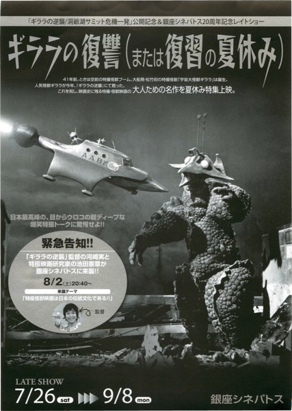 ギララの復讐（または復習の夏休み） (2008) original Japanese theatrical chirashi flyer