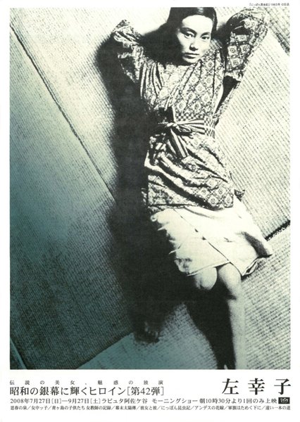 昭和の銀幕に輝くヒロイン 第42弾 左幸子 (2008) original Japanese theatrical chirashi flyer