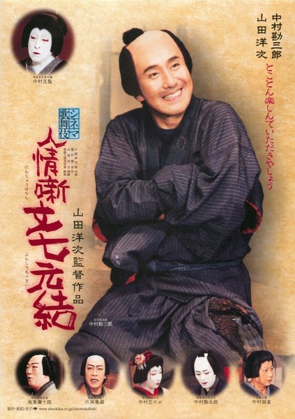 シネマ歌舞伎 人情噺 文七元結 (2008) original Japanese theatrical chirashi flyer