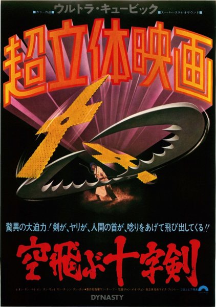 Dynasty (1977) original Japanese theatrical chirashi flyer