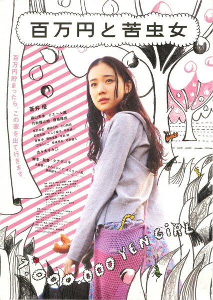 百万円と苦虫女 (2008) original Japanese theatrical chirashi flyer
