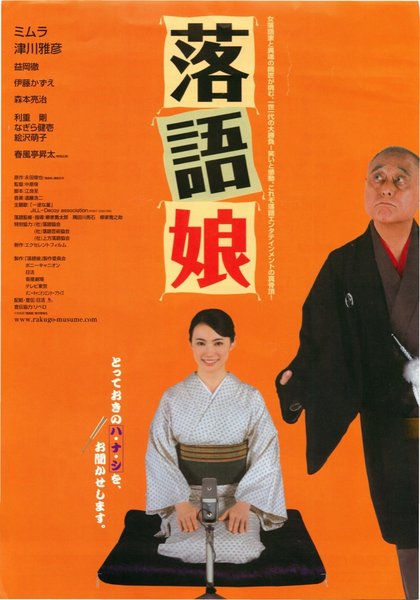 落語娘 (2008) original Japanese theatrical chirashi flyer