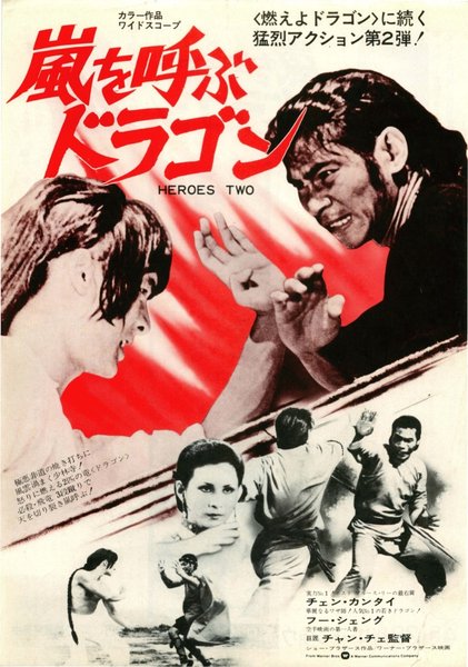 方世玉與煕官 (1972) original Japanese theatrical chirashi flyer