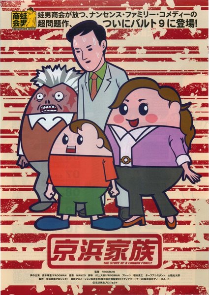 京浜家族 (2009) original Japanese theatrical chirashi flyer