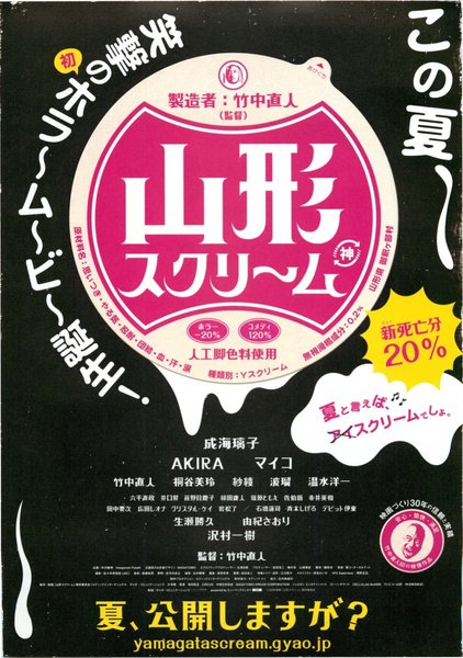 山形スクリーム (2009) original Japanese theatrical chirashi flyer