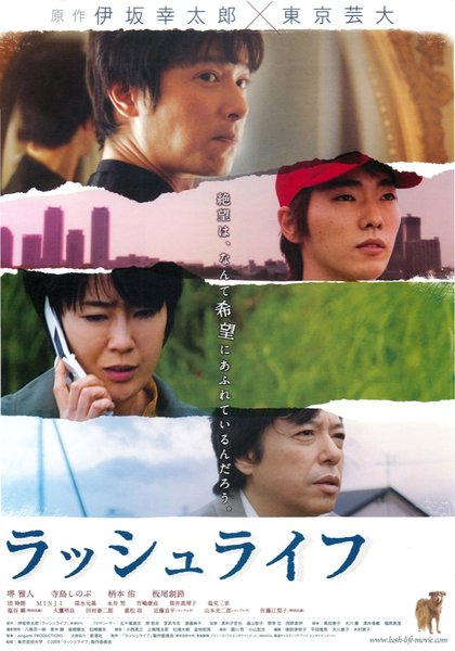 ラッシュライフ (2009) original Japanese theatrical chirashi flyer