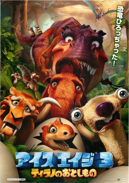 ICE AGE: DAWN OF THE DINOSAURS (2009) original Japanese theatrical chirashi flyer
