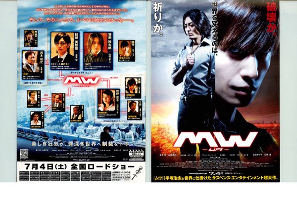 ＭＷ−ムウ− (2009) original Japanese theatrical chirashi flyer