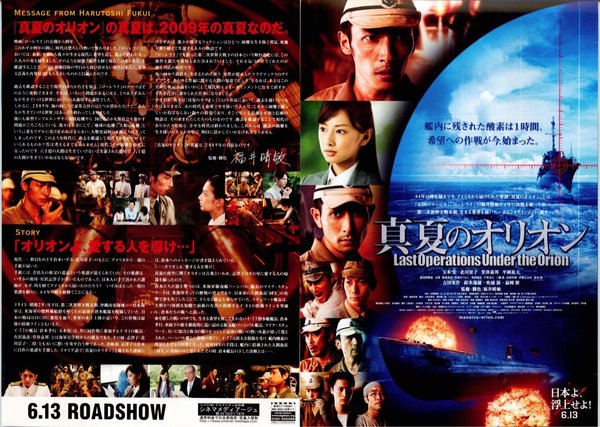真夏のオリオン (2009) original Japanese theatrical chirashi flyer
