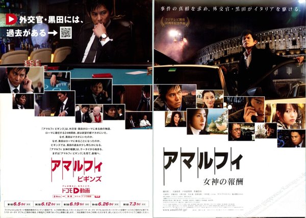 アマルフィ　女神の報酬 (2009) original Japanese theatrical chirashi flyer