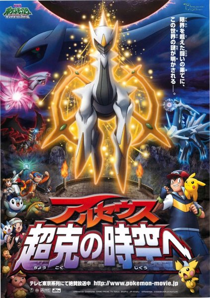 劇場版ポケットモンスター／ダイヤモンド&パール アルセウス 超克（ちょうこく）の時空へ (2009) original Japanese theatrical chirashi flyer