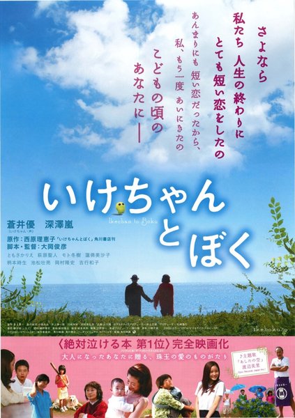いけちゃんとぼく (2009) original Japanese theatrical chirashi flyer