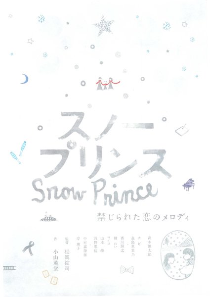 スノープリンス　禁じられた恋のメロディ (2009) original Japanese theatrical chirashi flyer
