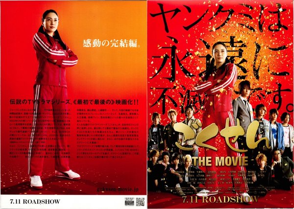 ごくせん　THE MOVIE (2009) original Japanese theatrical chirashi flyer