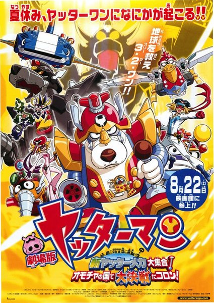 劇場版ヤッターマン新ヤッターメカ大集合！オモチャの国で大決戦だコロン！ (2009) original Japanese theatrical chirashi flyer
