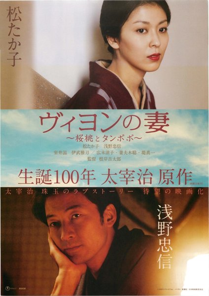 ヴィヨンの妻 桜桃とタンポポ (2009) original Japanese theatrical chirashi flyer